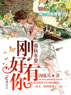 春秋冬夏,刚好有你下一句