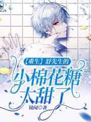 舒先生的棉花糖太甜了笔趣阁