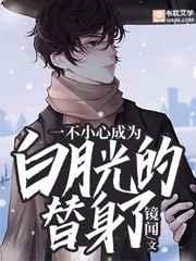 一不小心成为白月光的替身了镜闻