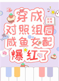 穿成对照组后咸鱼女配爆红了荞酒