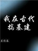 我在古代做基建
