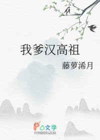 [历史同人]我爹汉高祖