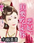 恶妃,朕要吃定你
