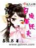 尸色生香:鬼夫大人你有毒全文下载