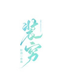 女奴隷船 映画