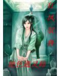 狂凤驭兽:绝色通灵师