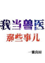 我在诸天加点修行 两力二行
