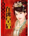 妖孽女强人:在逃皇后