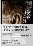 勒卡雷:伦敦口译员