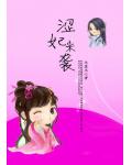 一不小心强占了王:涩妃来袭