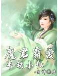 魔君霸爱:半劫小仙