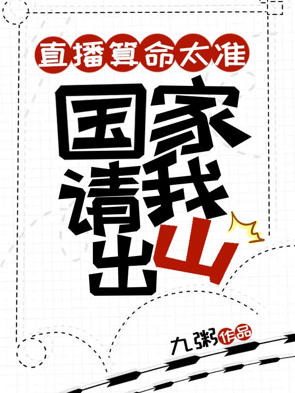 直播算命太准 国家请我出山