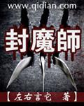 封魔师丽兰 kcccc