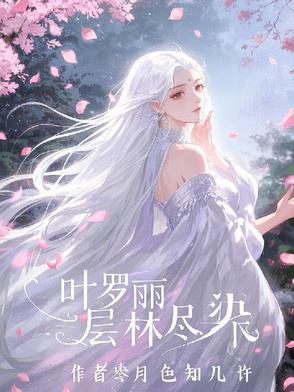 叶罗丽精灵梦阶