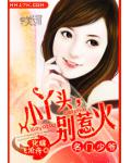 宠妻成瘾傅少心尖宠