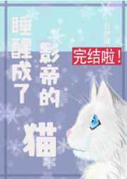 睡醒成了影帝的猫完结+番外