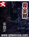 摸金贼