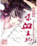 穿越:喋血王妃