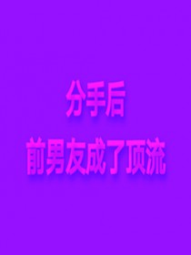 影帝前男友总想把我圈养