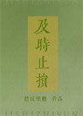 未来之我是妖怪 无尘怀念