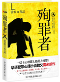 殉罪者(出书版)