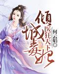 倾城毒妃:医狂天下