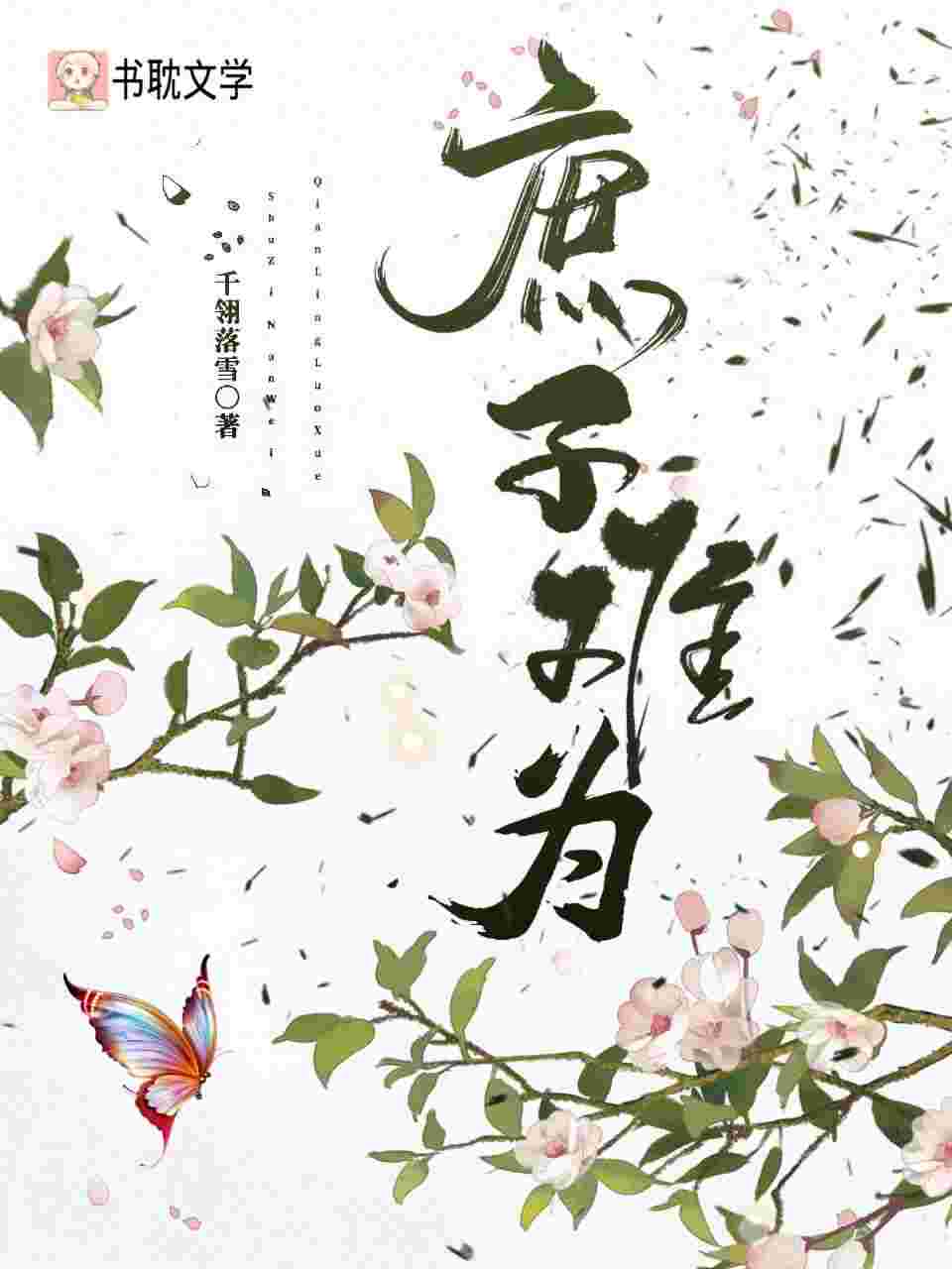 我在宅斗文里当咸鱼[穿书]作者:狐狸浣浣