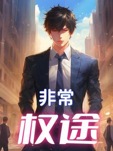 权力的游戏:官场生涯
