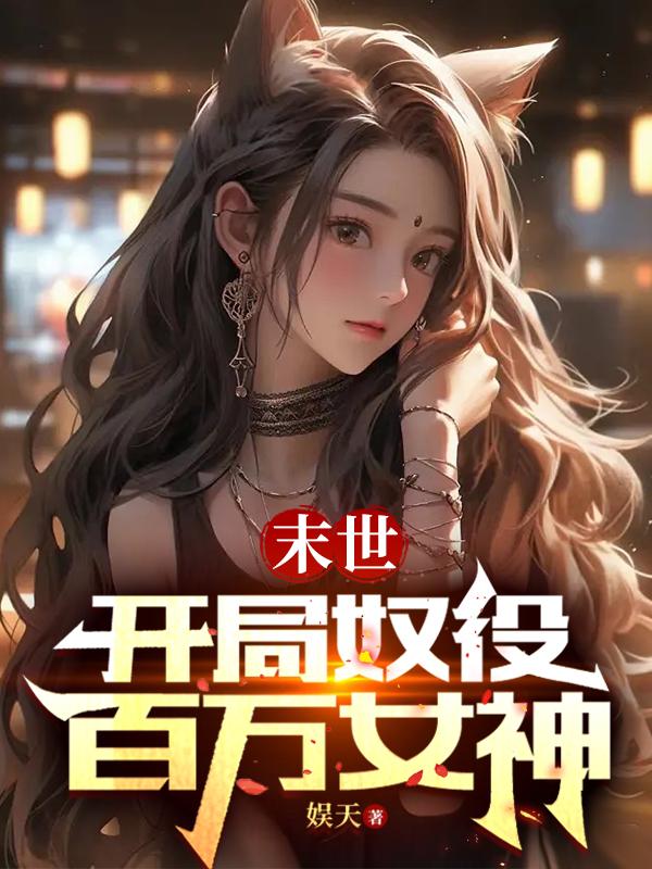 我缔造了天庭免费阅读