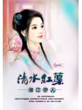 清水红蕖
