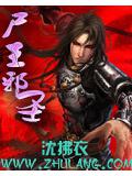 尸王邪圣