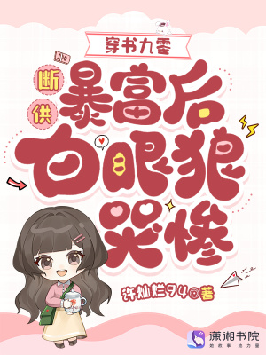 快穿之不想逆袭的宿主 玲珑妧