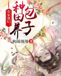 农家寡妇:种田养包子