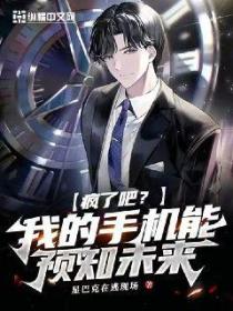 疯了吧!我的手机能预知未来