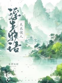 浮生物语&middot;肆(下)天衣侯人