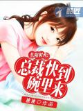 焦阳似火:总裁快到碗里来