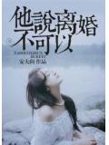 他说离婚不可以