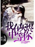我在灰烬中等你