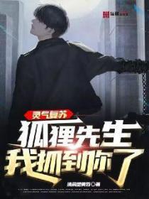 灵气复苏:狐狸先生,我抓到你了!