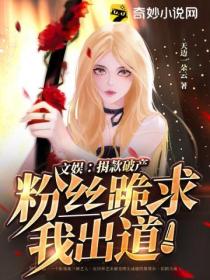 文娱:捐款破产,粉丝跪求我出道!