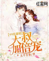 99度甜婚:大叔加倍宠