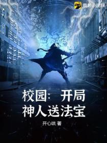 校园:开局神人送法宝