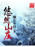 悠然山庄