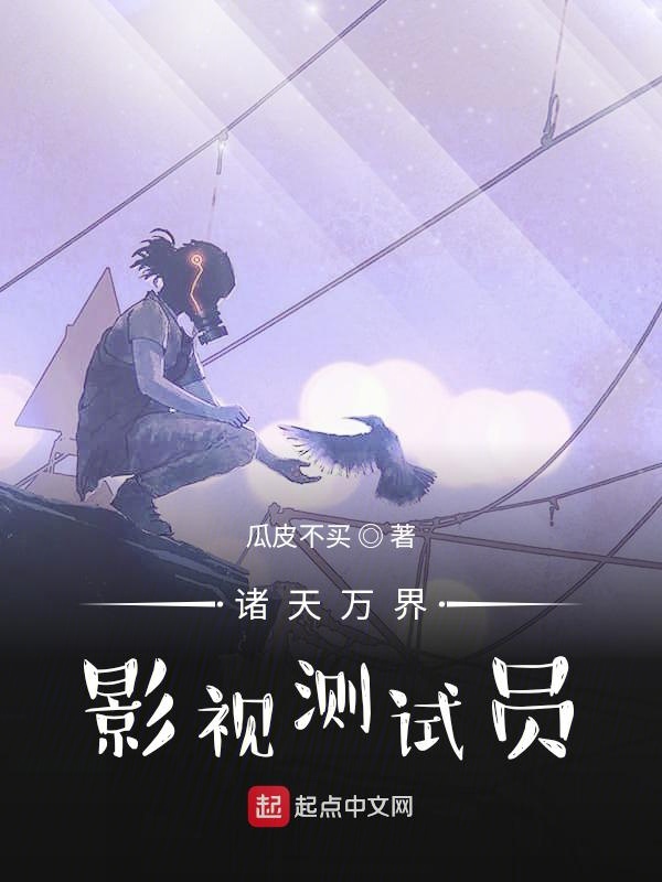 诸天万界:影视测试员