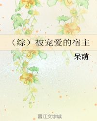 (综)被宠爱的宿主