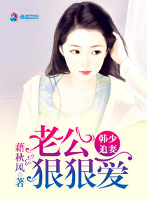 韩少追妻:老公狠狠爱