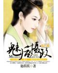 魅后摄政