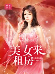 美女来租房