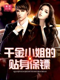 千金小姐的贴身保镖
