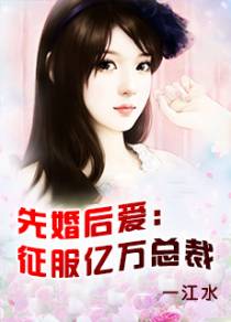 先婚后爱:征服亿万总裁